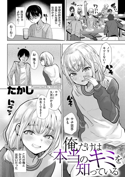 たかし❤俺だけは本当のキミを知っている（単話）｜【辱め】