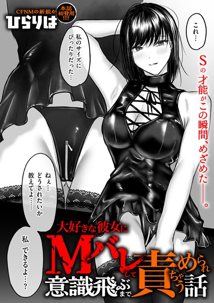 ひらりは❤大好きな彼女にMバレして意識飛ぶまで責められちゃう話（単話）｜【拘束】