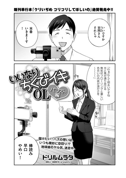 ドリルムラタ❤いいなり ちくびイキOL（単話）｜【単話】