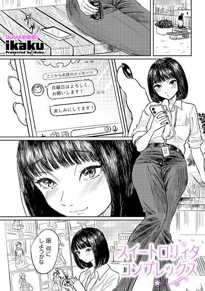 ikaku❤スイートロリィタコンプレックス（単話）｜【単話】