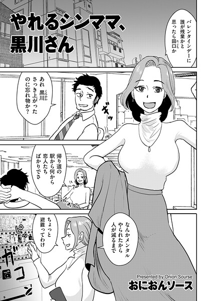 おにおんソース❤やれるシンママ、黒川さん（単話）｜【単話】
