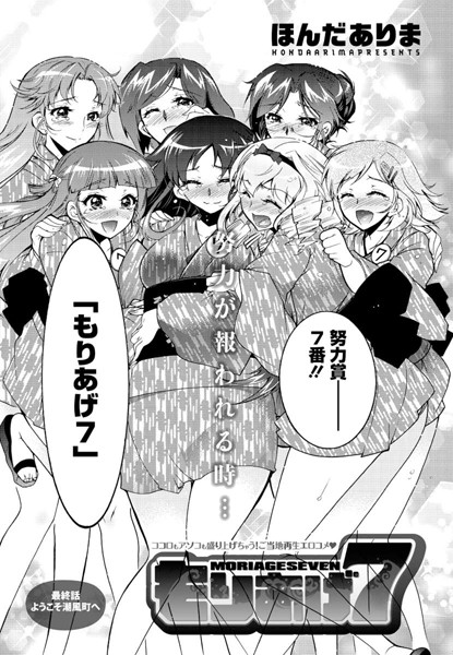 ほんだありま❤もりあげ7（単話）｜【単話】