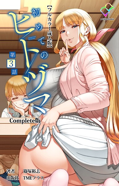 篠塚裕志❤初めてのヒトヅマ Complete版【フルカラー成人版】シリーズ｜【フルカラー】