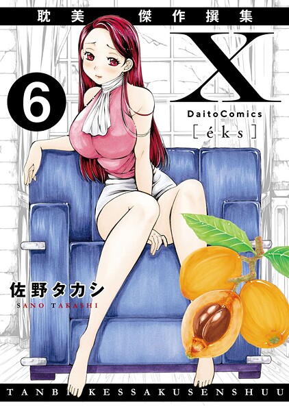 佐野タカシ❤X耽美傑作撰集（単話）｜【単話】