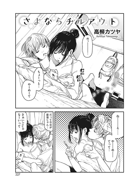 高柳カツヤ❤さよならチルアウト（単話）｜【単話】