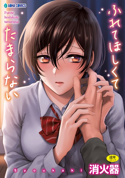 消火器❤ふれてほしくて たまらない【FANZA限定特典付き】｜【制服】