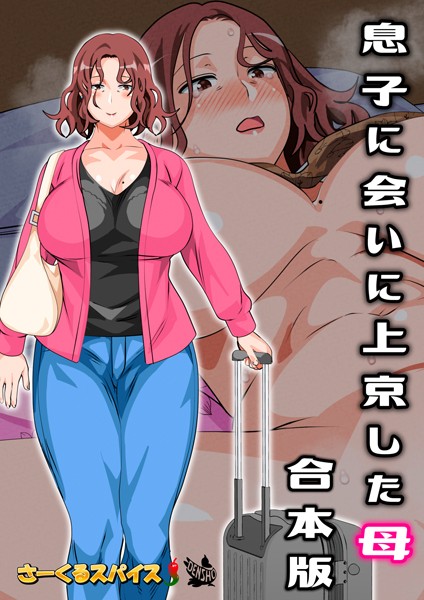 さーくるスパイス❤息子に会いに上京した母 合本版｜【フルカラー】