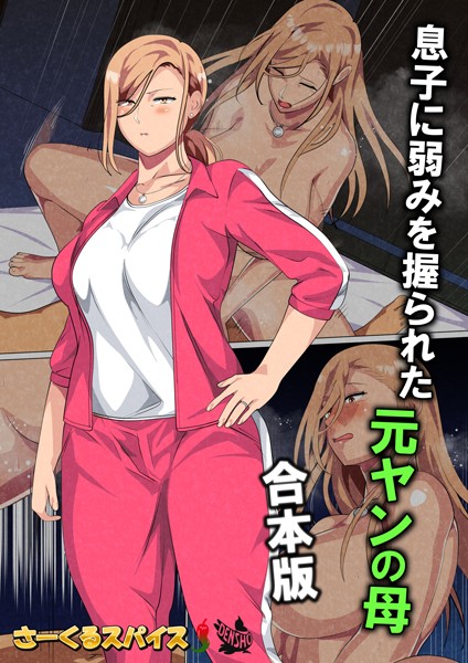 さーくるスパイス❤息子に弱みを握られた元ヤンの母 合本版｜【フルカラー】