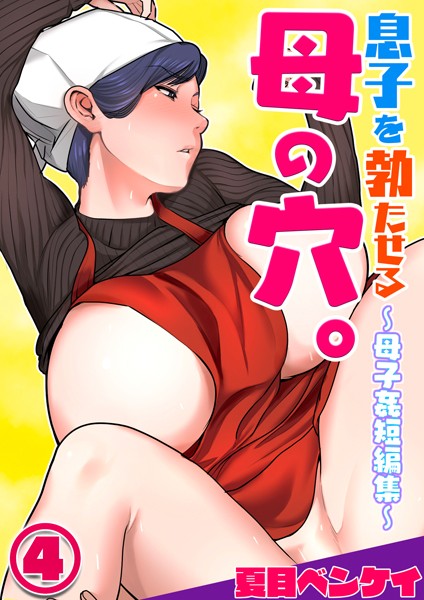 夏目ベンケイ❤息子を勃たせる母の穴。〜母子姦短編集〜（単話）｜【フルカラー】