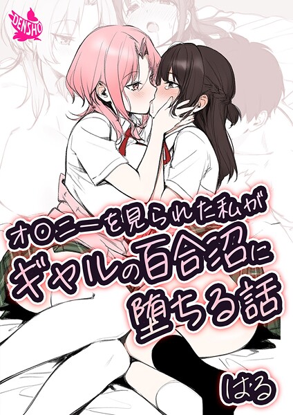 はる❤オ〇ニーを見られた私がギャルの百合沼に堕ちる話｜【美少女】