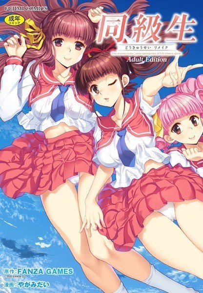 FANZA GAMES❤同級生リメイク Adult Edition｜【制服】