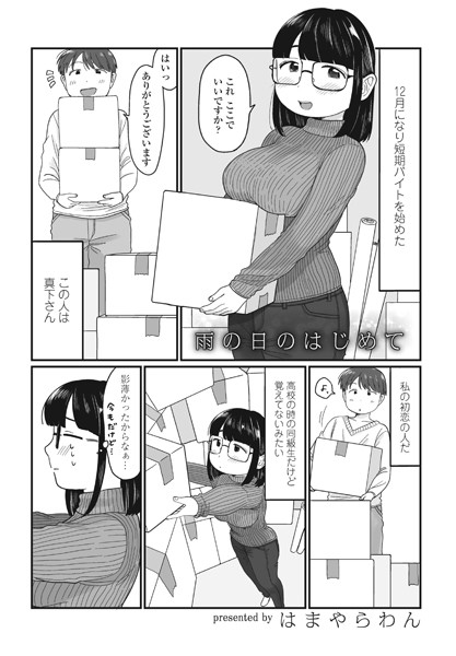 はまやらわん❤雨の日のはじめて（単話）｜【単話】