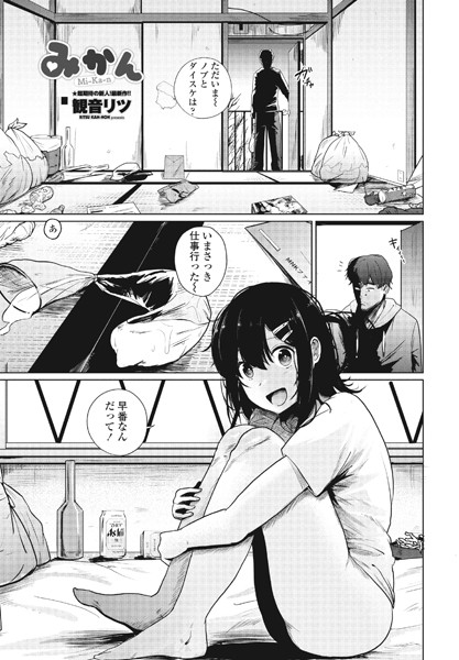 観音リツ❤みかん（単話）｜【単話】