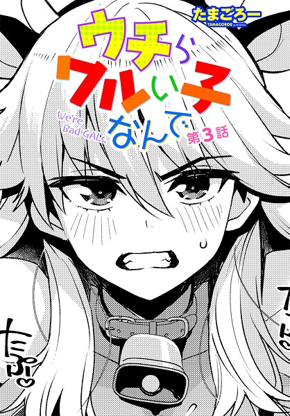 たまごろー❤ウチらワルい子なんで（単話）｜【単話】