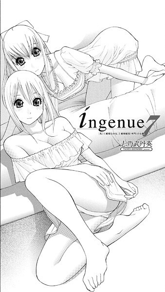 志乃武丹英❤ingenue（単話）｜【単話】