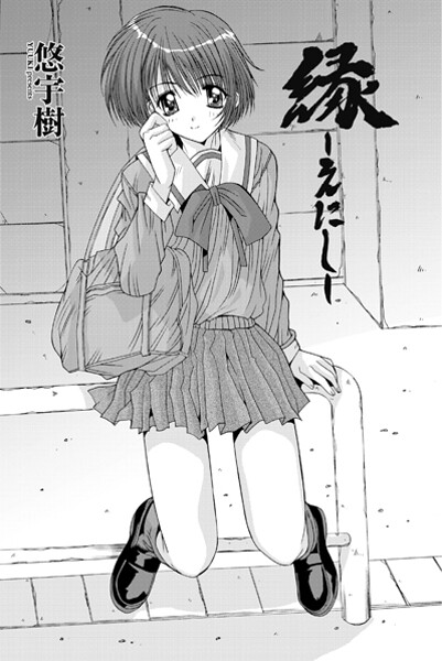 悠宇樹❤縁〜えにし（単話）｜【単話】