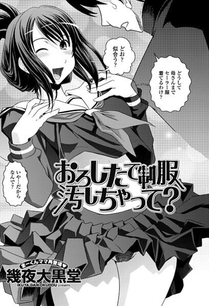 幾夜大黒堂❤おろしたての制服よごしちゃって？（単話）｜【単話】