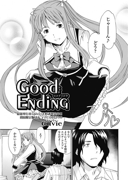 Cuvie❤good ending（単話）｜【単話】