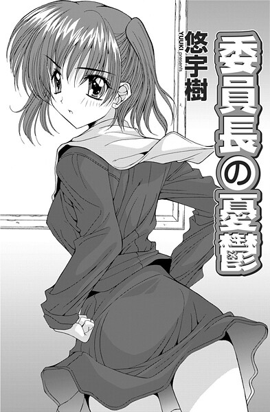 悠宇樹❤委員長の憂鬱（単話）｜【単話】