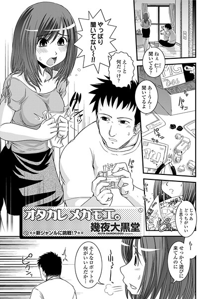 幾夜大黒堂❤ヲタカレメカモエ。（単話）｜【単話】