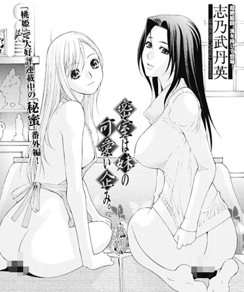 志乃武丹英❤密室は妹の可愛い企み〜秘蜜（単話）｜【単話】