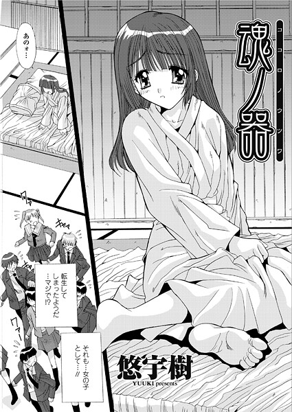 悠宇樹❤魂ノ器〜ココロノウツワ（単話）｜【単話】