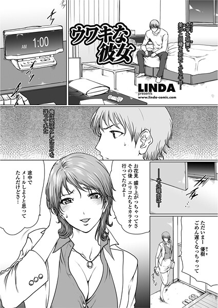 LINDA❤ウワキな彼女（単話）｜【単話】