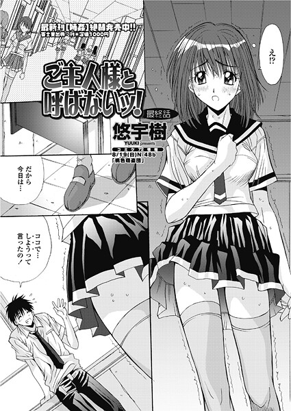 悠宇樹❤ご主人様と呼ばないッ！（単話）｜【単話】