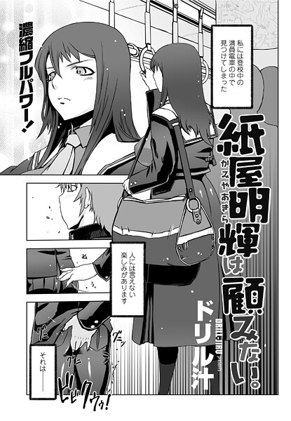 ドリル汁❤紙屋明輝は顧みない。（単話）｜【単話】