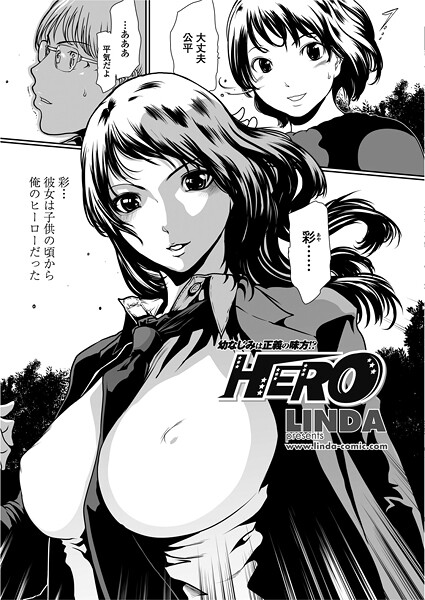 LINDA❤HERO（単話）｜【単話】