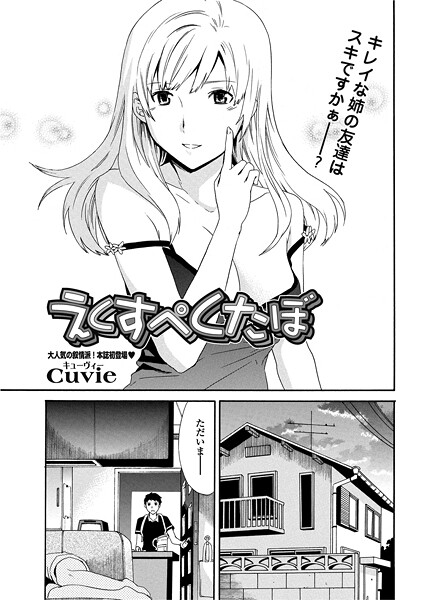 Cuvie❤えくすぺくたぼ（単話）｜【単話】