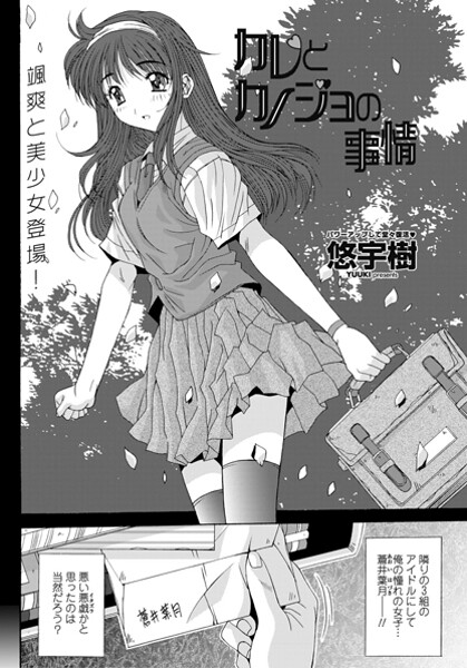 悠宇樹❤カレとカノジョの情事（単話）｜【単話】