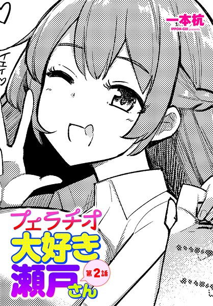 一本杭❤フェラチオ大好き 瀬戸さん（単話）｜【単話】