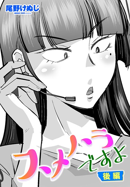 尾野けぬじ❤スメハラですよ（単話）｜【単話】