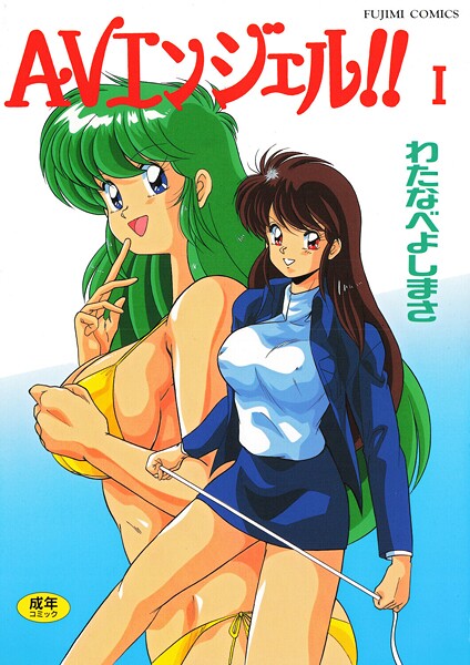 わたなべよしまさ❤AVエンジェル！！ I｜【単行本】