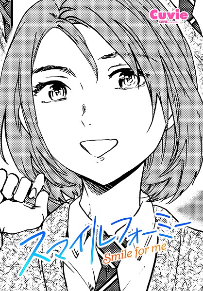 Cuvie❤スマイルフォーミー（単話）｜【制服】