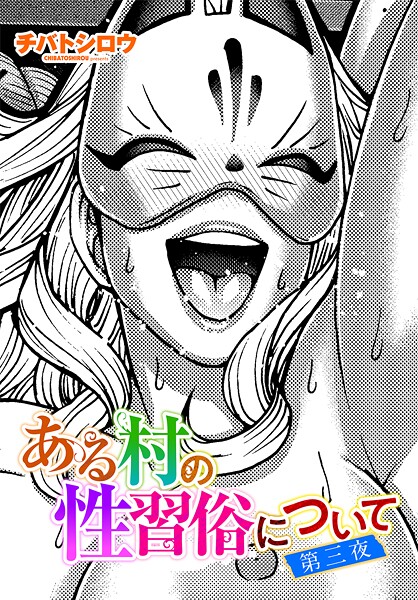チバトシロウ❤ある村の性習俗について（単話）｜【単話】
