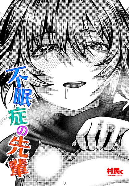 村民c❤不眠症の先輩（単話）｜【単話】