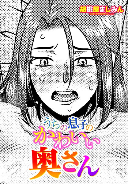 胡桃屋ましみん❤うちの息子のかわいい奥さん（単話）｜【単話】