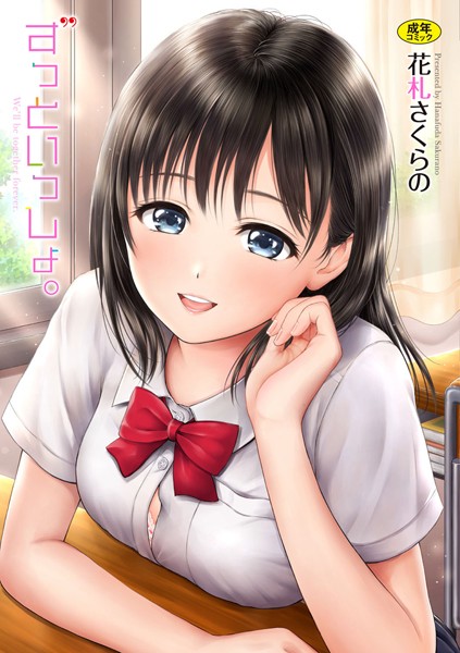 花札さくらの❤ずっといっしょ。 【FANZA限定】【デジタル特装版】｜【単行本】