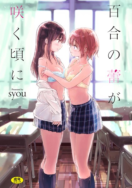 syou❤百合の蕾が咲く頃に【FANZA限定】｜【単行本】