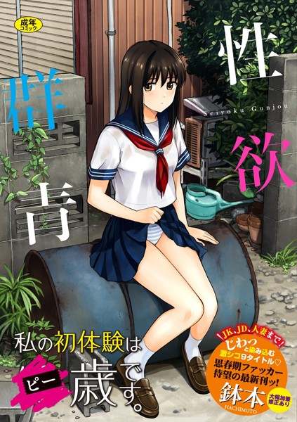 鉢本❤性欲群青【FANZA限定版】｜【単行本】