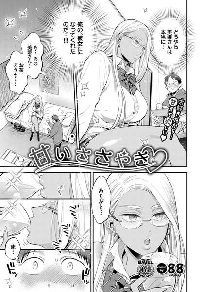 88❤甘いささやき（単話）｜【単話】