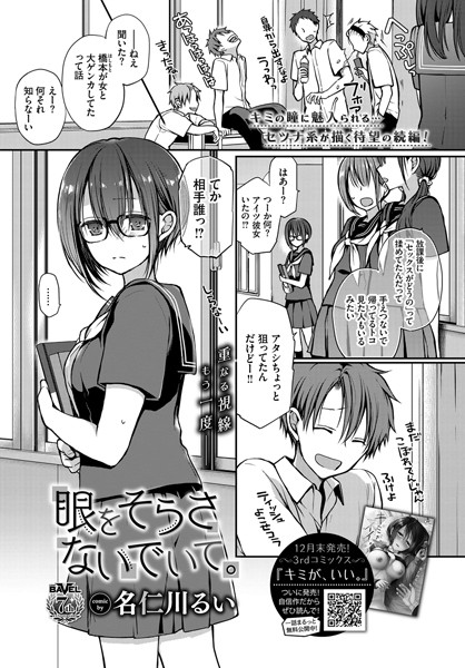 名仁川るい❤眼をそらさないでいて。（単話）｜【単話】