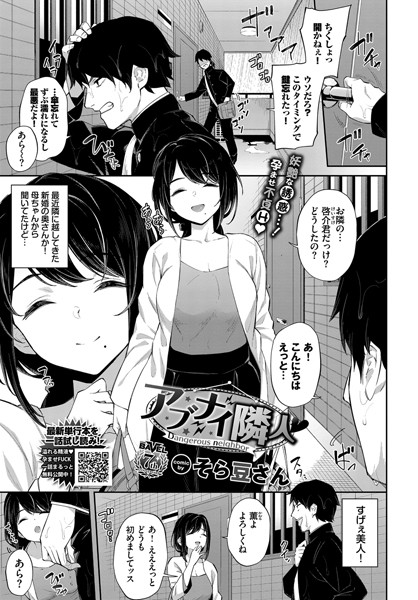 そら豆さん❤アブナイ隣人（単話）｜【単話】