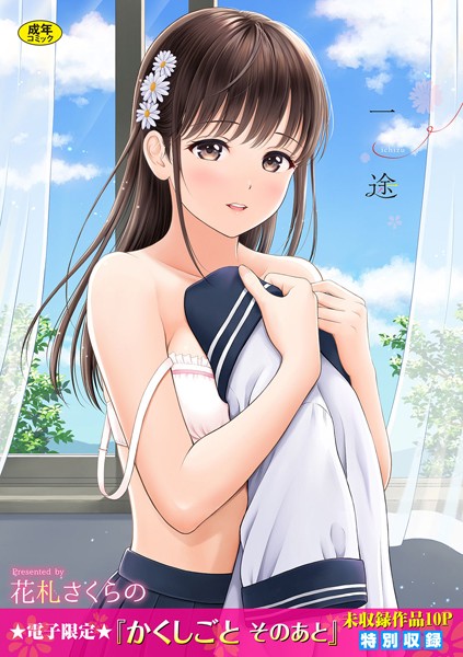 花札さくらの❤一途【デジタル特装版】｜【単行本】