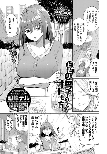 朝峰テル❤ビビリ男子のオトし方！？（単話）｜【単話】