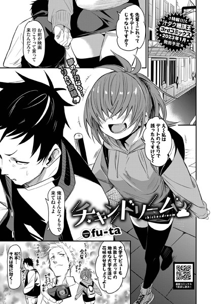 fu-ta❤チキンドリーム（単話）｜【単話】