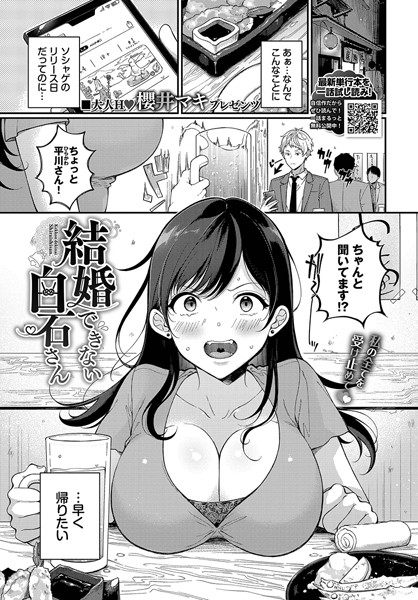 櫻井マキ❤結婚できない白石さん（単話）｜【単話】