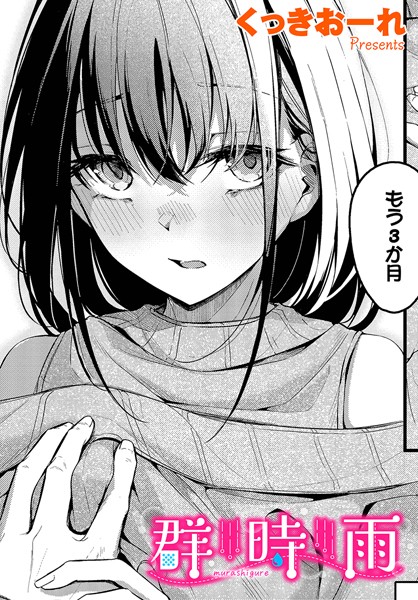 くっきおーれ❤群時雨（単話）｜【単話】